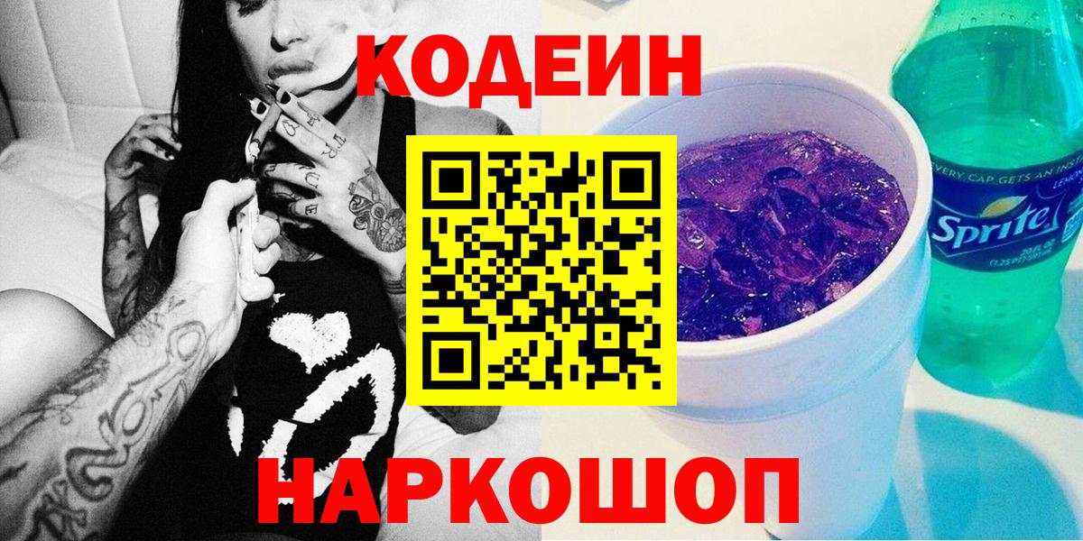 Codein Purple Drank  Вход с VPN  Кодеиновый сироп Lean напиток Lean (лин)  Саратов 